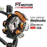 ฟิลย์คอล์ย LIFAN 150 CC มัดไฟลี่ฟาน มัดไฟLIFAN (A4604058) [BJN x MTMotorParts] ฟิลคอยล์LIFAN ขดลวดสเ