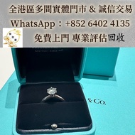 全港多間實體鋪 高價購買：蒂芙尼Tiffany & Co. Tiffany® Setting 六爪鑲嵌鑽戒，黃金 首飾 飾金 金器 金飾 鉑金，黃金珠寶 足金9999 K金 白金 玫瑰金 金條 金磚 