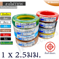 3N สายไฟ THW 1x2.5 90 เมตร(1 ขด)  มอก. สีเหลือง/สีขาว/สีฟ้า/สีน้ำตาล/สีแดง/สีดำ/สีเทา/สีเขียวเหลือง