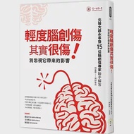 輕度腦創傷其實很傷! 別忽視它帶來的影響 作者：北醫大蔣永孝暨15位腦創傷專家聯手解答,林進修 採訪寫作