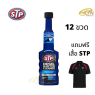 STP Diesel Fuel Treatment & Injector Cleaner 12 ขวด พร้อมเสื้อ STP