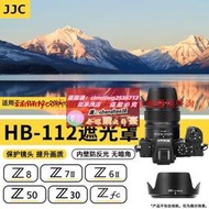 限时下殺JJC 適用尼康HB-112遮光罩Z DX 12-28mm  Z30 Z50 Z8 Z6 Z7II ZFC