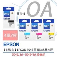 【3黑3彩】EPSON T04E 原廠防水墨水匣  T04E150~T04E450 超值組