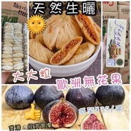 土耳其🇹🇷星級無花果(454g)