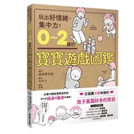 0-2 Years Old Baby Game Illustrated Book: Play Good Emotions, Concentration/Hatano nana (Hatano nana