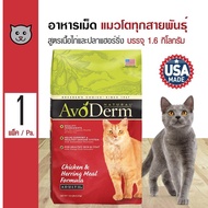 Avoderm Chicken &amp; Herring อาหารแมว สูตรเนื้อไก่และเนื้อปลาเฮอร์ริ่ง บำรุงขน สำหรับแมวโตทุกสายพันธุ์ (1.6 กิโลกรัม/ถุง)