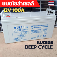 แบตเตอร์รี่12v 100ah แบตเตอร์รี่เจล แบตเตอร์รี่ดีฟไซเคิล แบตดีฟไซเคิล แบตโซล่าเซลล์ Deep Cycle GEL 1