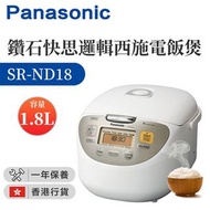 缺貨 樂聲牌 Panasonic-鑽石快思邏輯西施電飯煲1.8公升[SR-ND18]