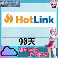 【現貨+開發票】小妹代購 免空 雲端 序號 升級碼 會員 高速下載 hotlink 90天