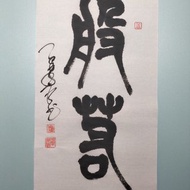 般若 篆文 未裱