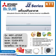 Mitsubishi Mr.Slim 2025 แอร์มิตซูบิชิ มิสเตอร์สลิม อินเวอร์เตอร์ รุ่น MSY-JZ013VF ขนาด 12,642 BTU