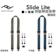 【震博攝影】PEAK DESIGN 纖細版快裝神奇背帶 Slide Lite 窄款(黑 / 灰 / 綠 / 藍) 相機背帶
