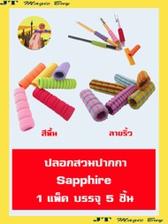 ปลอกสวมปากกา  Sapphire  อุปกรณ์สำนักงาน  ที่จับปากกา  ปลอกปากกา