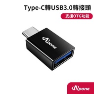  【Apone】USB3.0(母) 轉 Type-C(公) 高速轉接頭