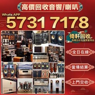 【倚軒】實體門市高價大量收購 音響 喇叭  前級 后級 解碼機 低音炮 黑膠唱盤 微型組合音響 二手音響設備  HiFi 唱片幾 歐美喇叭 膽機  CD機 音箱 擴音機 二手音響設備 藍牙喇叭 達尼D