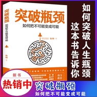 【正版现货书籍】《突破瓶颈》如何把不可能变成可能 马云马化腾史玉柱雷军董明珠等数十位行业精英的肩膀上总结他们的成功
