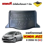 ถาดท้ายรถยนต์ HONDA JAZZ 2008-2013 JAZZ GE (แถมผ้าไมโคร) ถาดท้ายรถ ถาดรองพื้นรถยนต์ ถาดท้าย ถาดรองท้