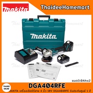 MAKITA เครื่องเจียรไร้สาย 4 นิ้ว 18V DGA404RFE BL (แบต3.0Ahx2) รับประกันศูนย์ 1 ปี