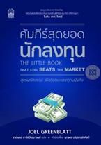 คัมภีร์สุดยอดนักลงทุน (ฉบับปรับปรุง) : The Little Book That Still Beats the Market Joel Greenblatt (โจเอล กรีนแบลตต์)