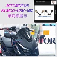 台灣現貨宥佳車業 JSTC 前移後照鏡 s530 300se z300 OFF後照鏡 KRV DRG FORCE2.0