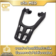 แร็คท้าย mio125 ปี2015-2020(MIO125 RRใส่ไม่ได้)แร็ค ตะแกรงหลัง mio แร็คหลัง mio125