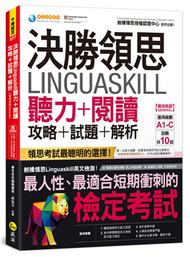 決勝領思Linguaskill聽力+閱讀攻略+試題+解析【實用英語General】(附「Youtor App」內含VRP虛擬點讀筆) (二手)