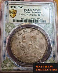 PCGS MS62 袁大頭三年 O版