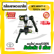 กล้องยา กล้องยาพวงมาลัย MTX MIGHTY-X TOYOTA โตโยต้า ไมตี้ 2WD