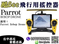 【酷BEE了】送電池+座充 Parrot Skycontroller 飛行用搖控器 派諾特 空拍 四軸