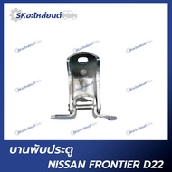 Door Hinge NISSAN FRONTIER D22
