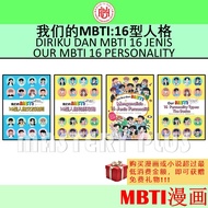 我们的MBTI：16型人格特质攻略 & 16型人格交友法则 |  DIRIKU DAN MBTI | OUR MBTI : THE BASICS 漫画 - 赵收妍著 - UPH 联营 & GREEN 