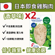 日本即食雞胸肉 香草味（兩件裝）(急凍-18°C) #無激素 #低卡路里 #即食雞胸肉