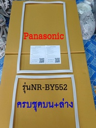 ขอบยางตู้เย็น Panasonic 2ประตู รุ่นNR-BY552