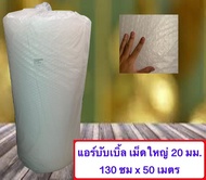 แอร์บับเบิ้ล เม็ดใหญ่ 20 มม. พลาสติกกันกระแทก Air Bubble หน้ากว้าง 130 ซม. ยาว 50 เมตร