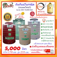 SAFE-5000 / ถังเก็บน้ำแกรนิต 5000 ลิตร (ทราย เทา แดง เขียว) ส่งฟรีกรุงเทพปริมณฑล