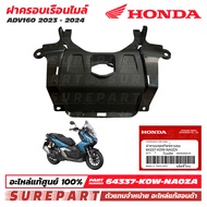 แฟริ่ง ฝาครอบเรือนไมล์ ADV160 ของแท้ เบิกศูนย์ รหัส 64337-K0W-NA0ZA ส่งฟรี (เมื่อใช้คูปอง)