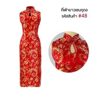 ชุดกี่เพ้า กี่เพ้ายาว ชุดประจำชาติจีน แขนกุด สีแดง สีชมพู 48 / 66 / T store shop