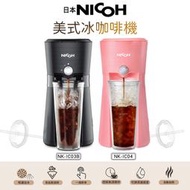 日本 NICOH 美式冰咖啡機 迷霧黑&amp;櫻花粉 NK-IC03B