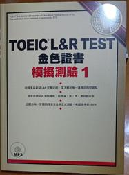 超低價 多益 聽力  二手 TOEIC L&R TEST 金色證書 模擬測驗1