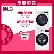 LG樂金 9公斤免曬衣乾衣機+15公斤滾筒洗衣機 (蒸洗脫) WR-90VW WD-S15TBW