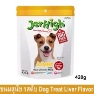 ขนมสุนัข Jerhigh เจอร์ไฮ สติ๊ก รสตับ ขนมสำหรับสุนัข 420 กรัม (1ห่อ) Jerhigh Liver Stick Dog Snack Dog Treat 420g (1bag)