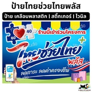 Thai Help Plus Project Sign Half Phase 2 | Vinyl Plastic Coated A4 A5 Sticker