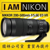 【攝界】6期分期 Nikon 200-500MM F5.6 ED VR 公司貨 四級防震 低散射鏡片