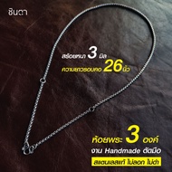 สร้อยสแตนเลสแท้ สร้อยพระ สร้อยคอพระ  3 องค์ สแตนเลสแท้ งาน Handmade ตัดมือ รหัส S4 ไม่ลอกไม่ดำ นำเสน