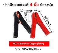 1 คู่ ปากคีบแบตเตอรี่ ขนาด 4 นิ้ว มียางหุ้มทั้งตัวชุบทองแดง Battery tweezers, size 4 inches