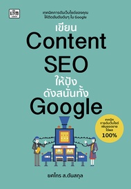 หนังสือ เขียน Content SEO ให้ปังดังสนั่นทั้ง Google : การตลาด คอมพิวเตอร์ ธุรกิจออนไลน์ การตลาดออนไลน์ การโฆษณา