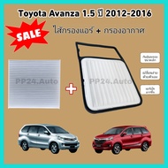 ลดราคา​💥💥ซื้อ​คู่!!ชุดกรองอากาศ+กรองแอร์ Toyota Avanza 1.5 VVTi โตโยต้า อแวนซ่า ปี 2012-2016 (กรองฝุ่น PM 2.5)