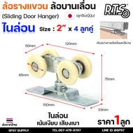RTS ล้อรางแขวน ล้อบานเลื่อน ขนาด 2นิ้ว 4ลูกคู่ สำหรับราง 2นิ้ว ล้อรางเลื่อน ประตู หน้าต่าง บานแขวน ร