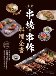 日式串燒串炸料理全書