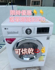 💥限時優惠👉落單即減$300💥 洗衣機 LG 樂金 前置式洗衣乾衣機 可櫃底/嵌入式安裝 可飛頂 WF-CT1408MW 二手電器
